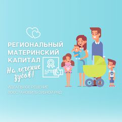 Материнский капитал на лечение зубов